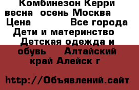 Комбинезон Керри весна, осень Москва!!! › Цена ­ 2 000 - Все города Дети и материнство » Детская одежда и обувь   . Алтайский край,Алейск г.